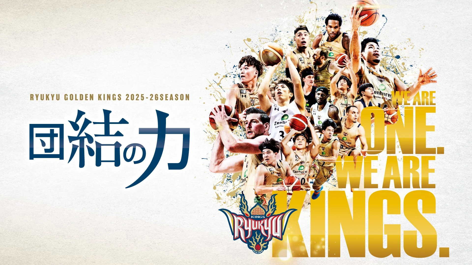 琉球ゴールデンキングス 2025-26シーズン 団結の力
