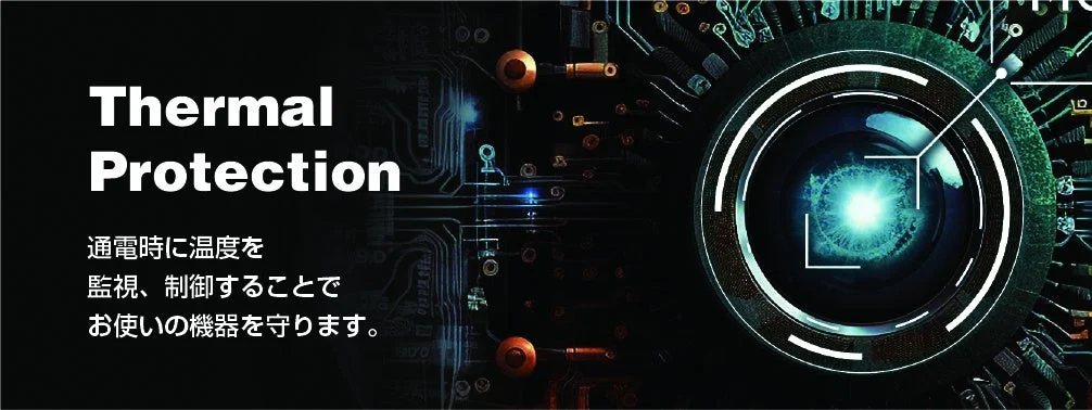 サーマルプロテクションのイメージ