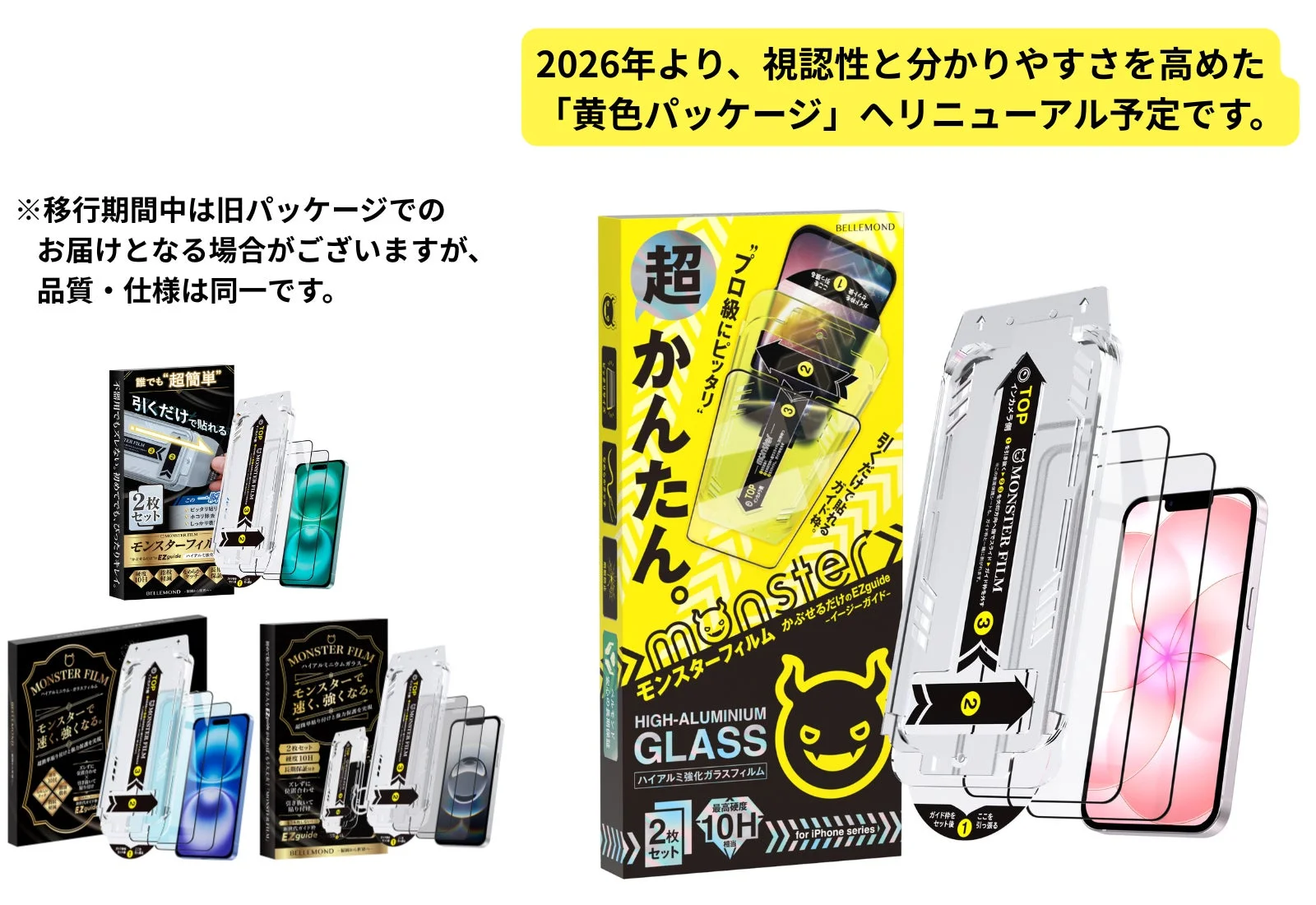 iPhone用フィルムパッケージリニューアル案内