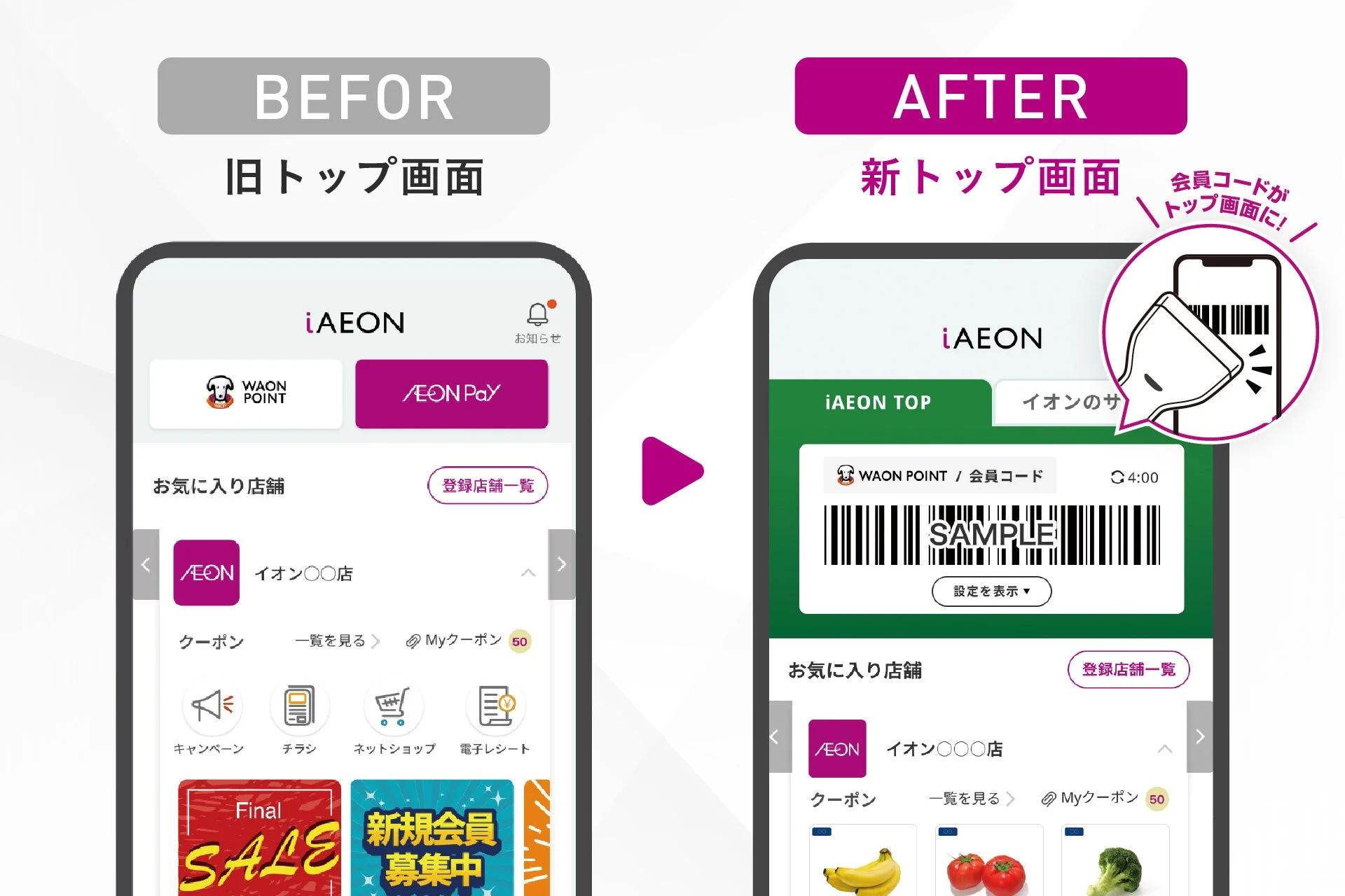 会員コードがトップ画面に