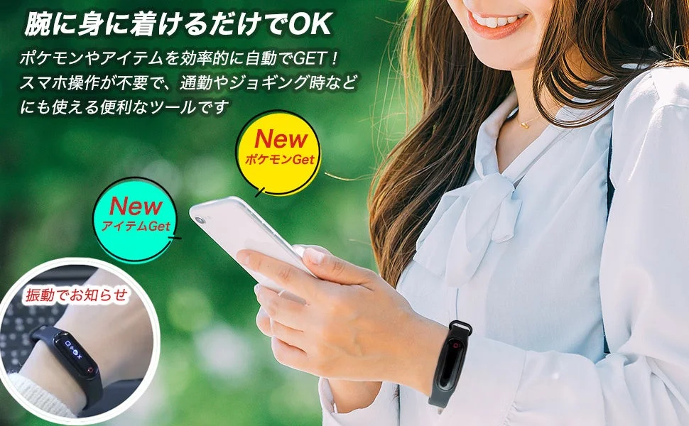 腕に装着してポケモンを自動ゲットする女性
