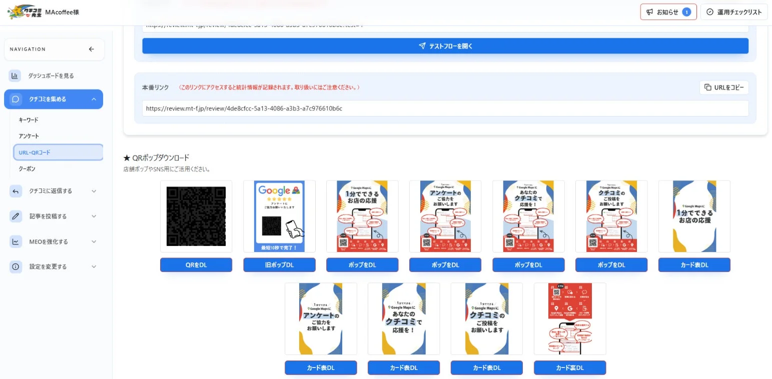 クチコミ収集機能画面