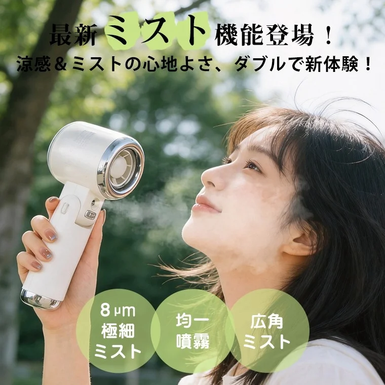 最新ミスト機能登場！涼感＆ミストの心地よさ、ダブルで新体験！8μm 極細ミスト 均一噴霧 広角ミスト