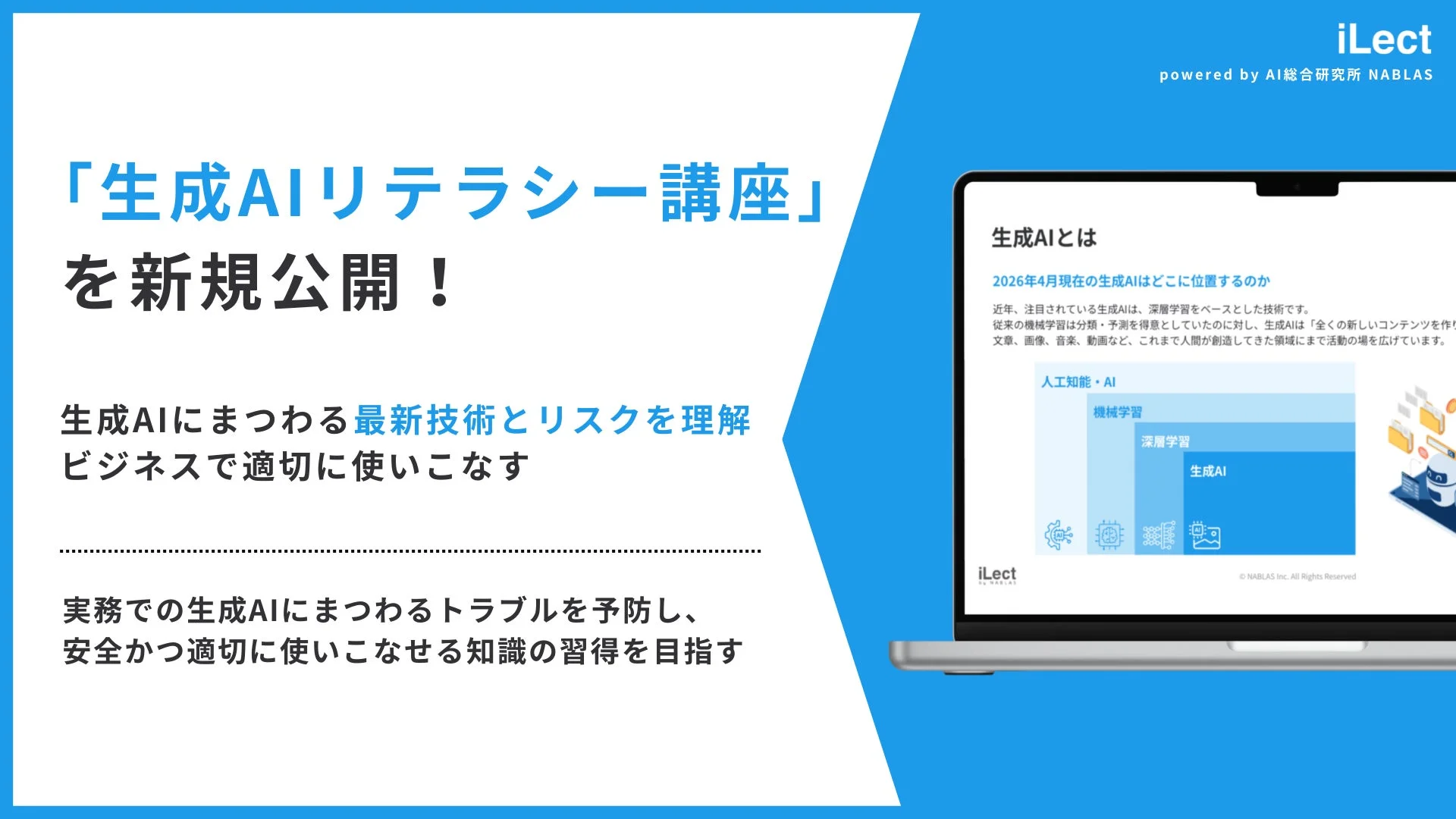 生成AIリテラシー講座