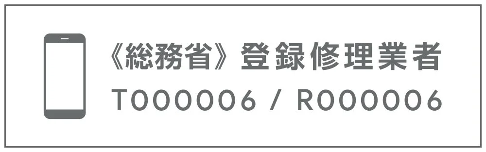 総務省 登録修理業者