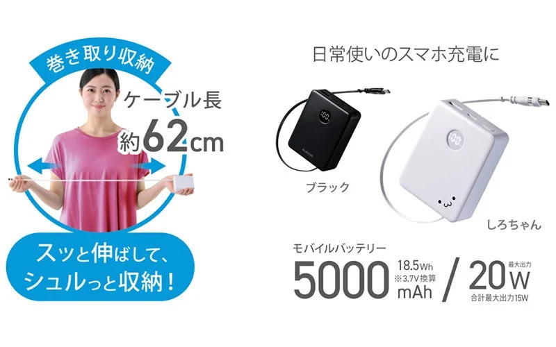 巻き取り収納 ケーブル長 約62cm スッと伸ばして、シュルっと収納! 日常使いのスマホ充電に ブラック しろちゃん モバイルバッテリー 5000 mAh 18.5Wh ※3.7V換算 最大出力 20W 合計最大出力15W