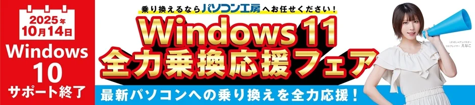 Windows 11 全力乗換応援フェア えなこ