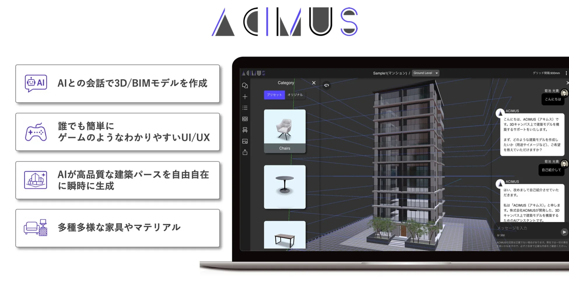 ACIMUS AIとの会話で3D/BIMモデルを作成