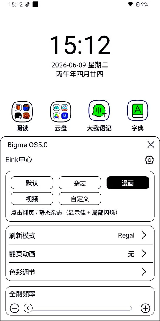 E-ink設定画面