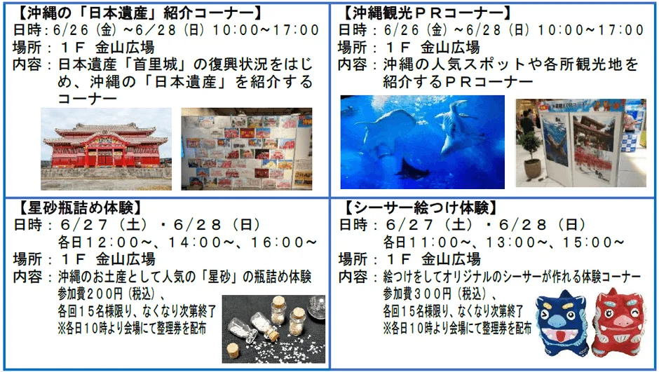 沖縄の日本遺産紹介コーナー、観光PRコーナー、星砂瓶詰め体験、シーサー絵つけ体験