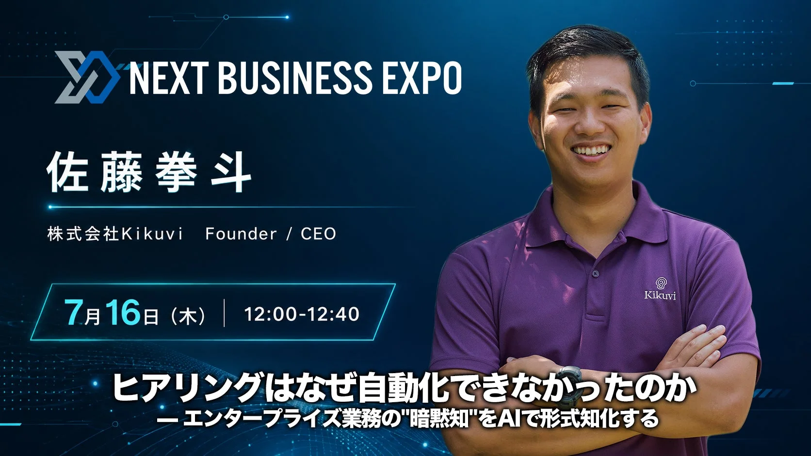 佐藤拳斗氏