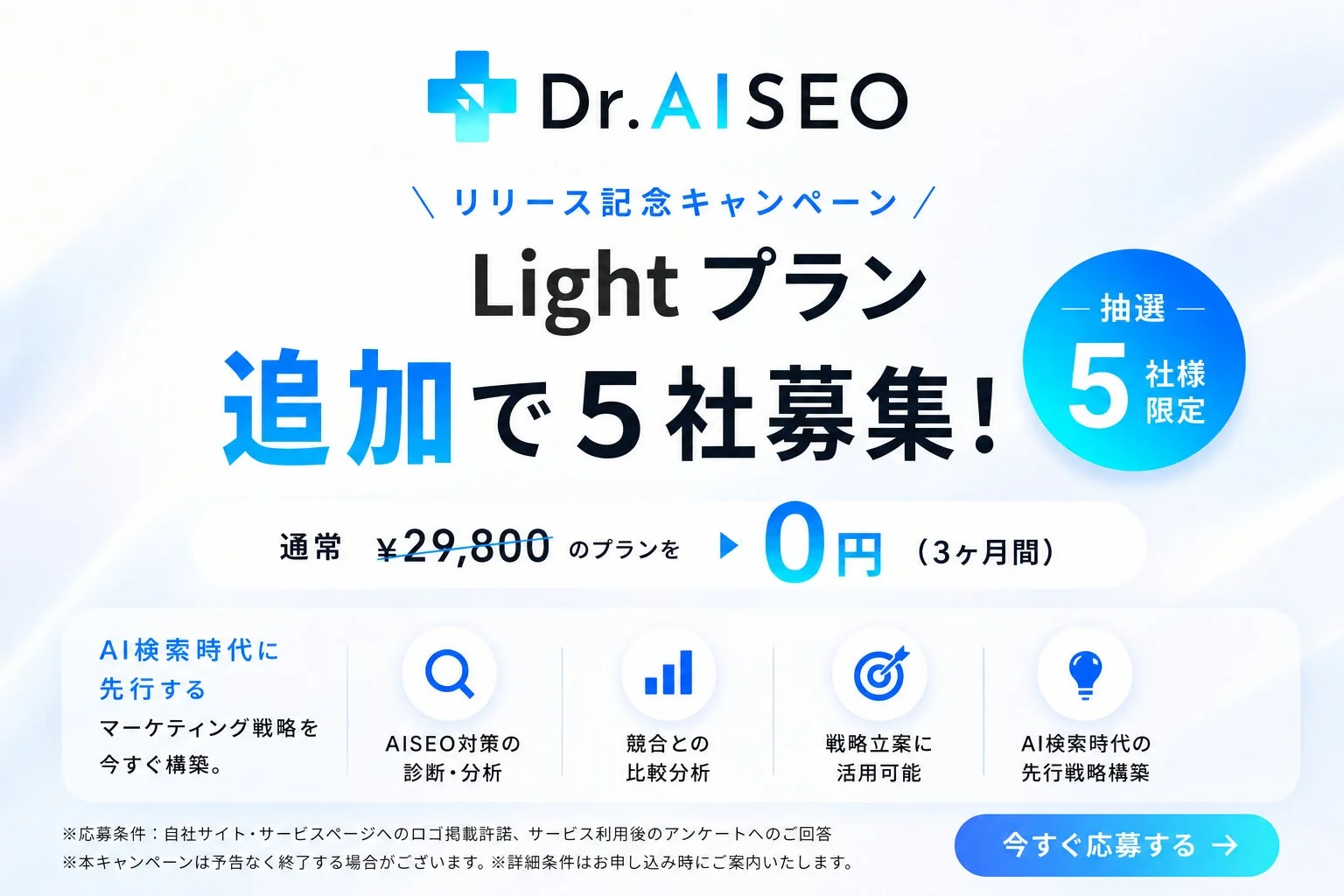 リリース記念キャンペーン