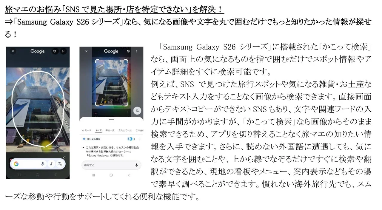 Galaxy S26シリーズの「かこって検索」機能