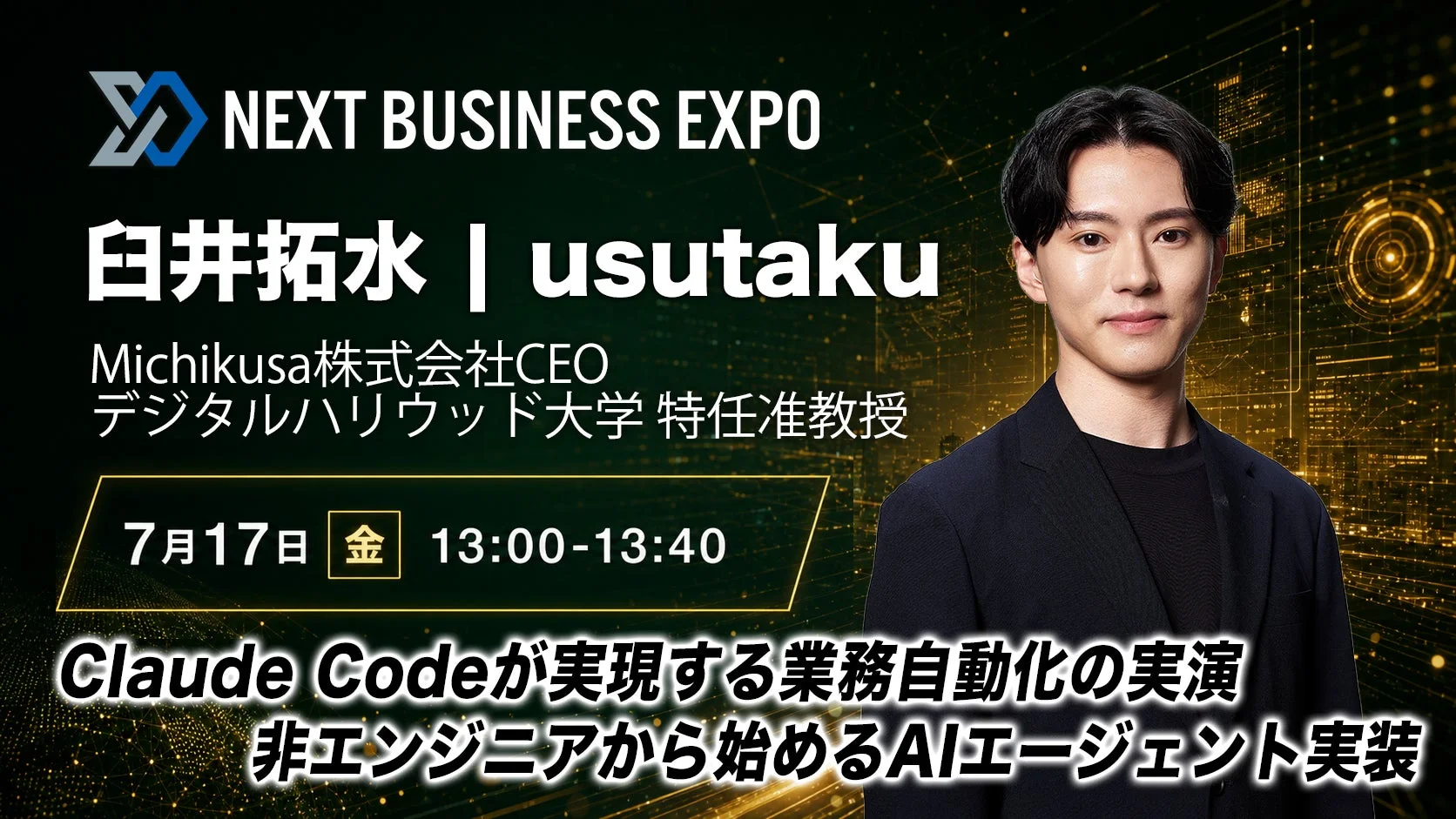 臼井拓水 (usutaku) 氏