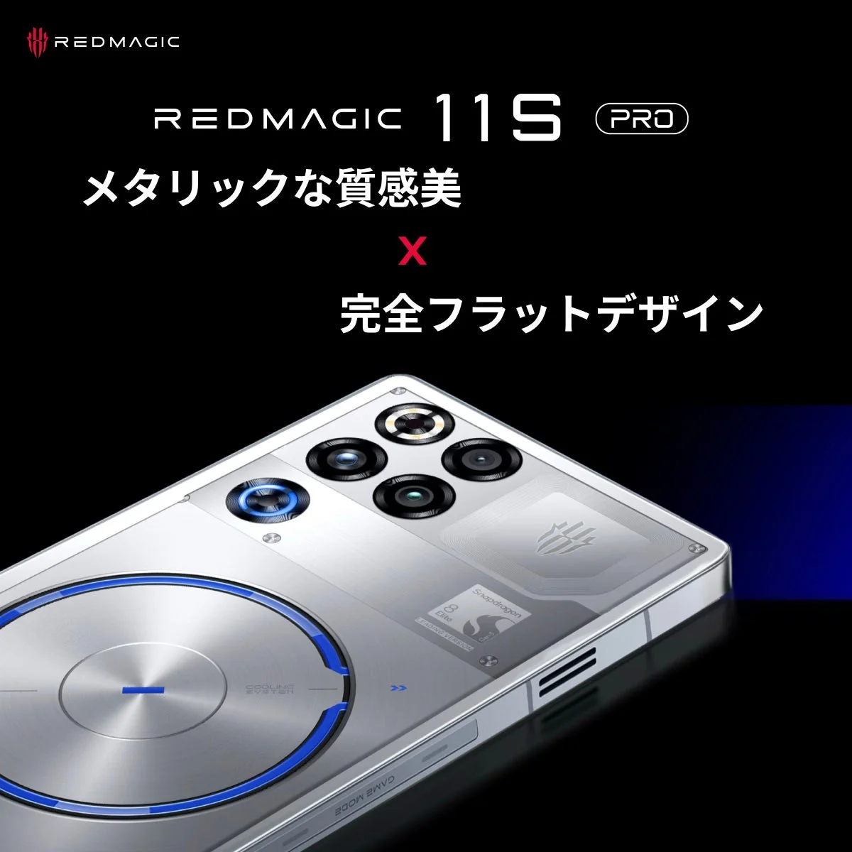 REDMAGIC 11S PROスマートフォンの背面を捉えた画像。メタリックな質感と完全フラットデザインが特徴で、内部の冷却システムやSnapdragonチップが見える。高性能ゲーミングデバイスのデザイン美を表現している。