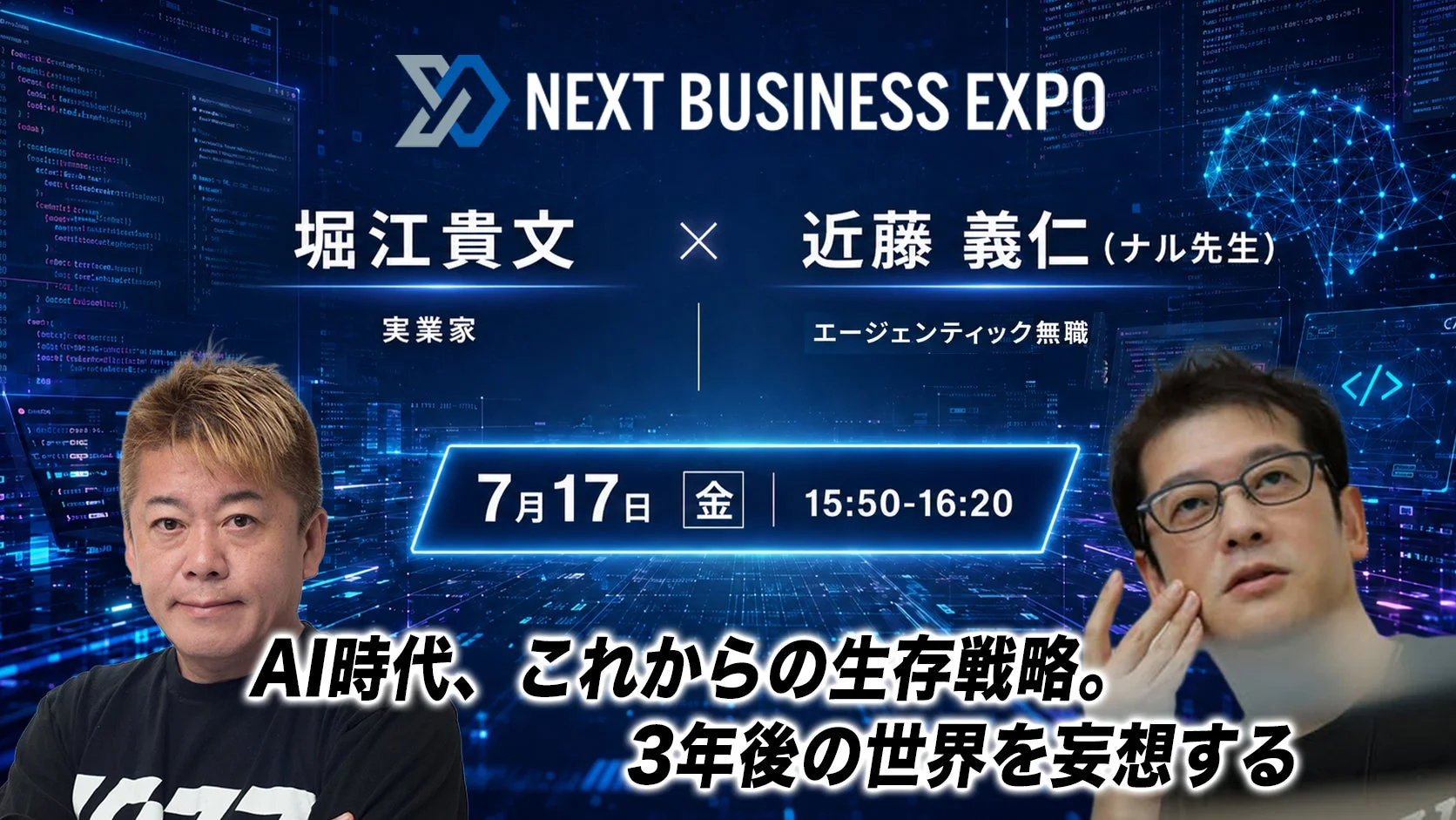 堀江貴文氏 × 近藤義仁氏