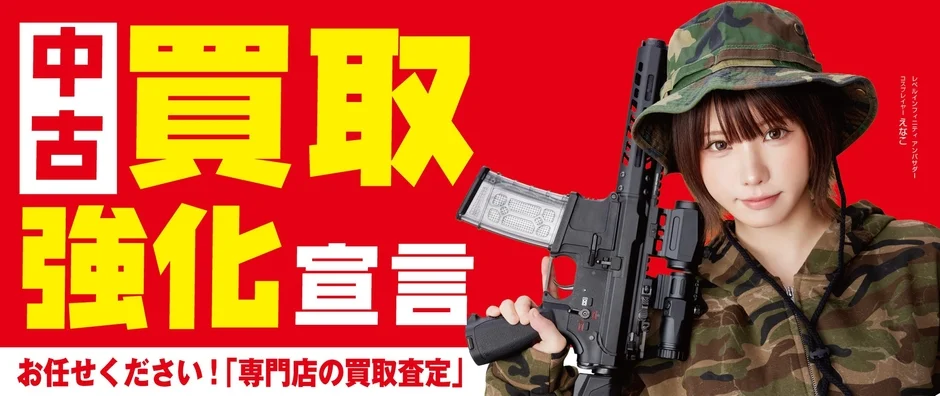 中古買取強化宣言 えなこ