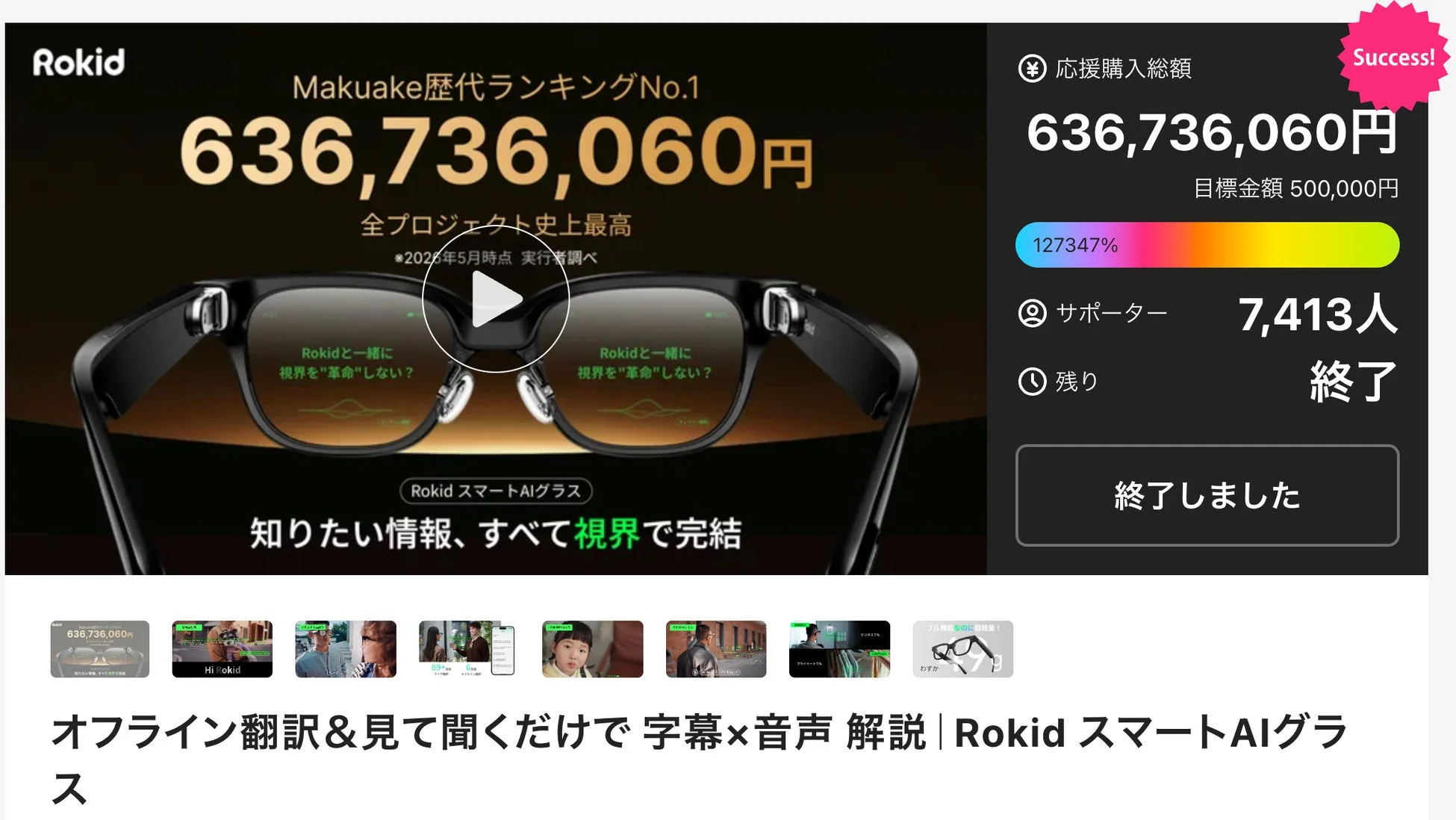RokidスマートAIグラス Makuakeプロジェクト結果