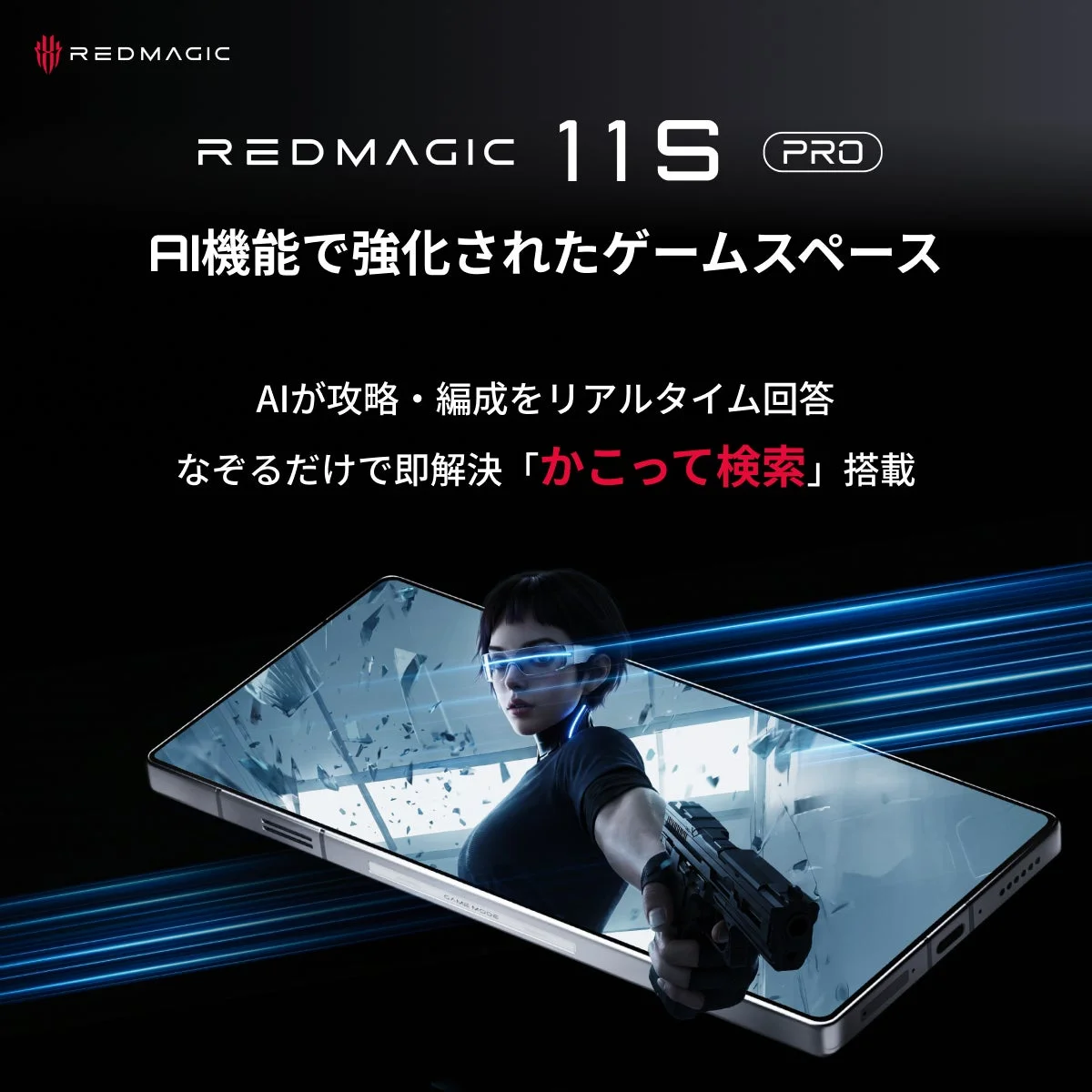 REDMAGIC 11S PROゲーミングスマホの広告。AI機能で強化されたゲームスペースをアピールし、リアルタイム攻略や「かこって検索」機能を搭載。未来的なゲーム画面と女性キャラクターが特徴。