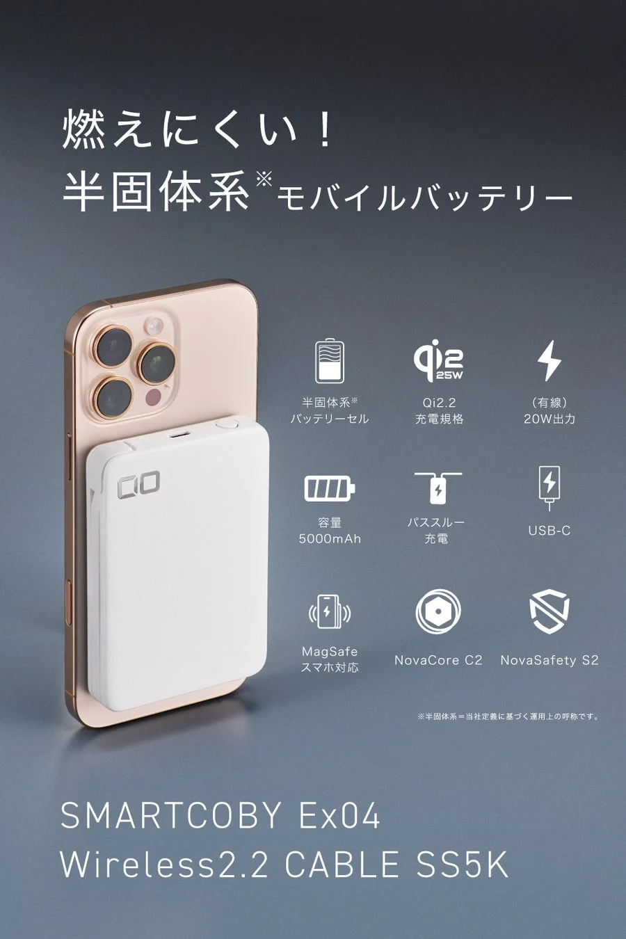 燃えにくい!半固体系モバイルバッテリー
