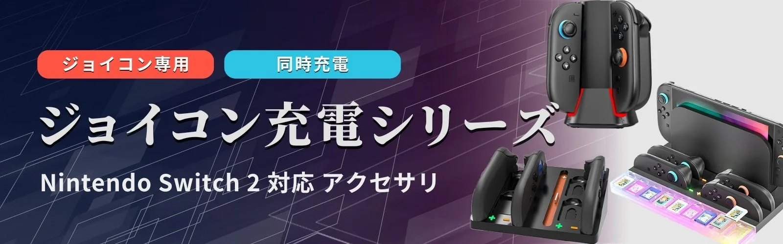 Nintendo Switch 2 Joy-Con充電シリーズ