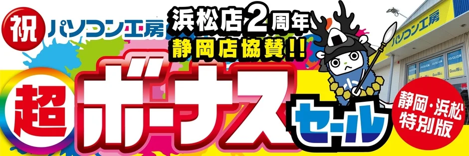 パソコン工房 浜松店2周年 超ボーナスセール