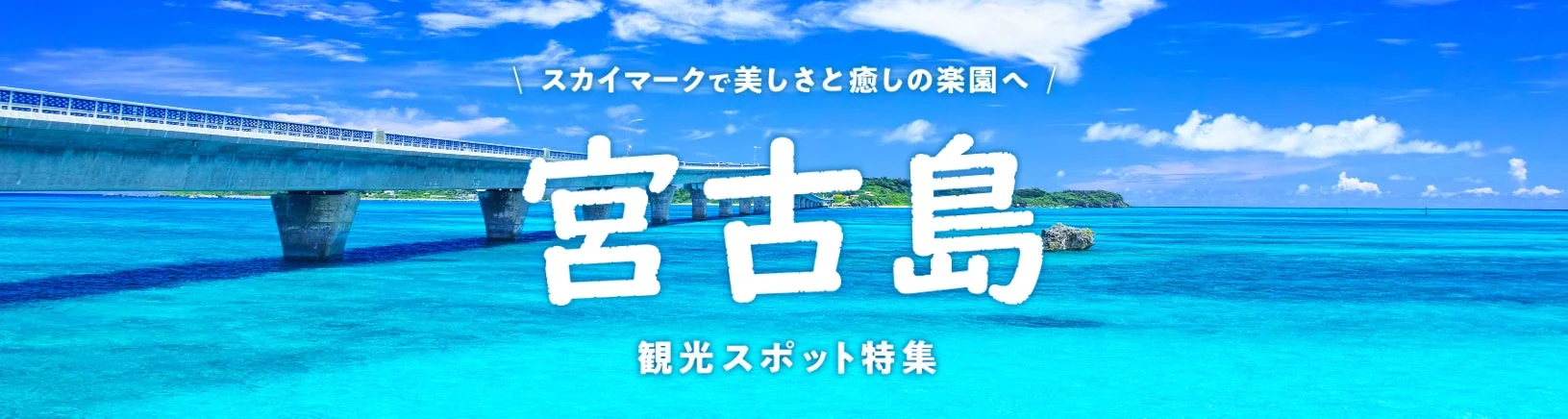 宮古島 観光スポット特集