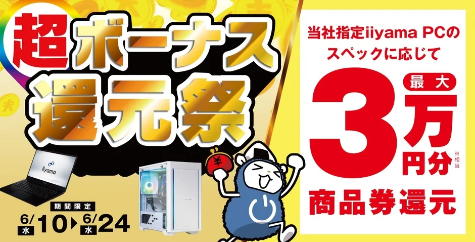 超ボーナス還元祭 iiyama