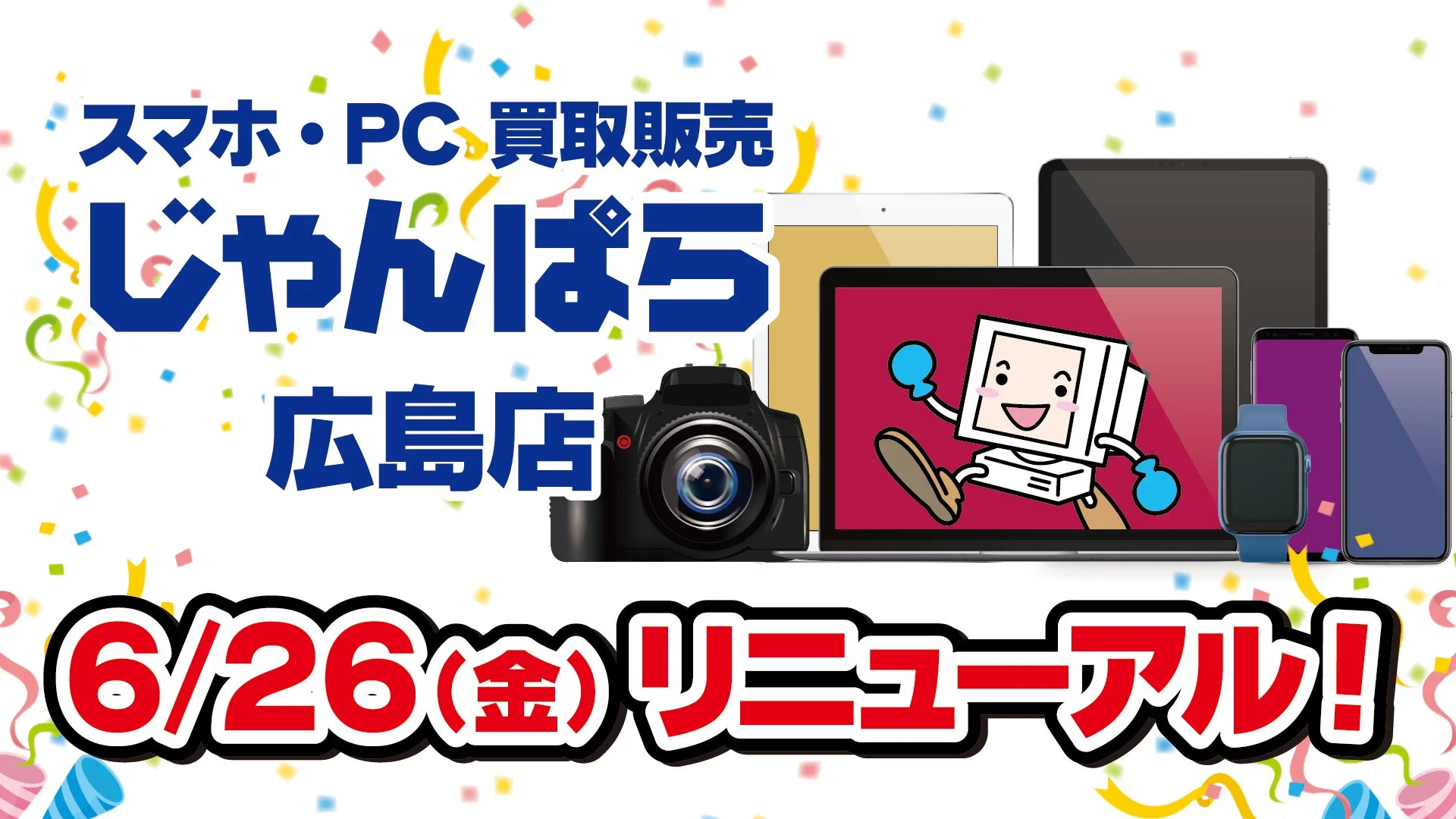 じゃんぱら広島店リニューアル告知