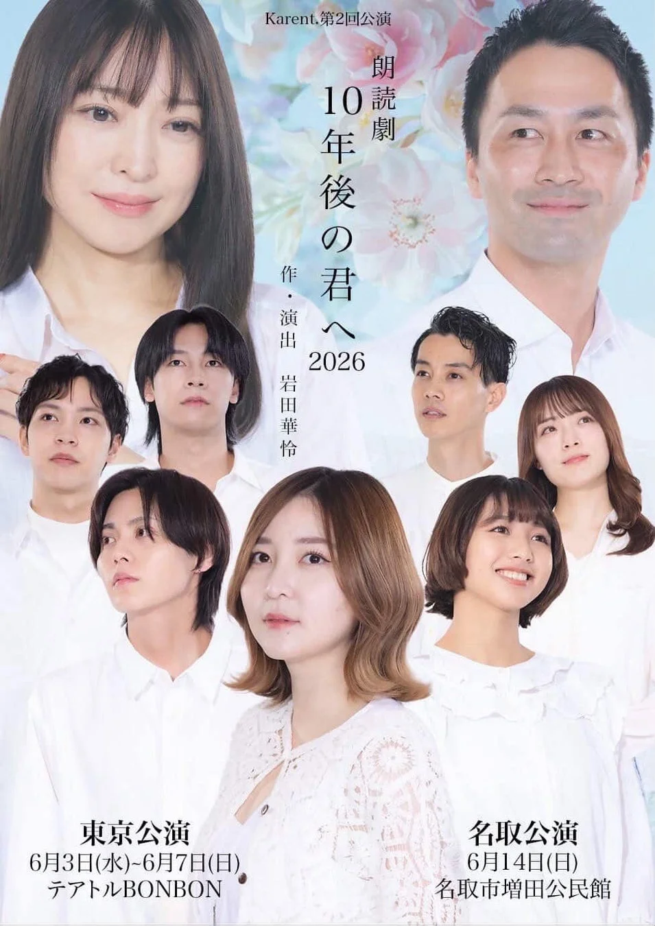 朗読劇 10年後の君へ2026 ポスター