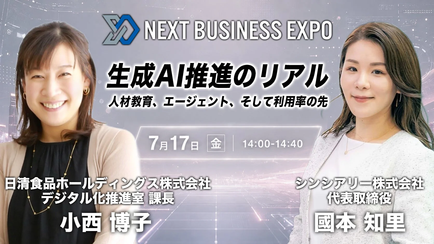 國本知里氏 × 小西博子氏