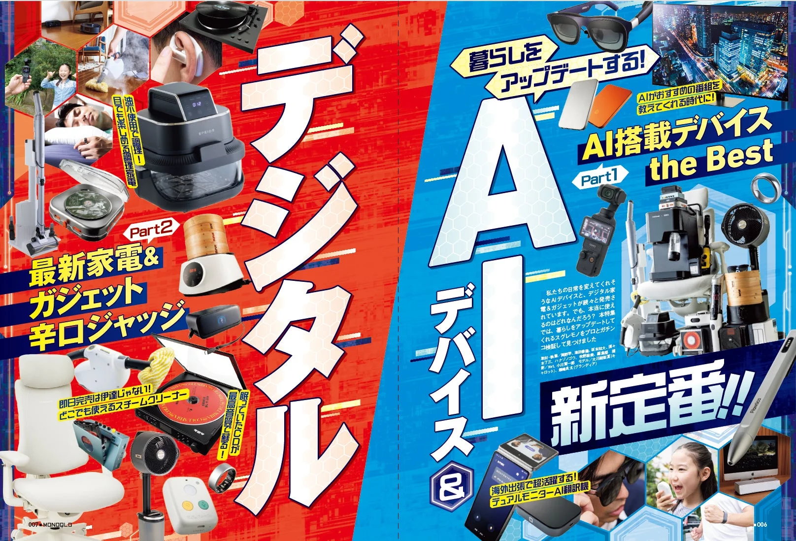 AIデバイス&デジタル新定番特集ページ