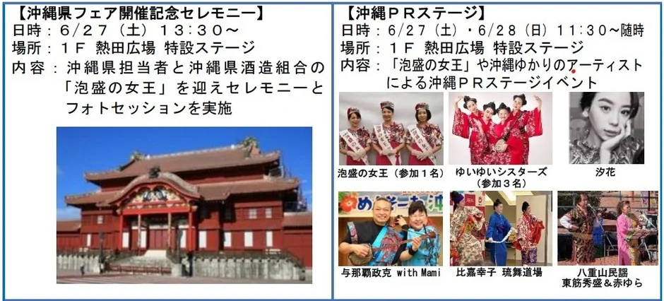 沖縄県フェア開催記念セレモニーと沖縄PRステージ
