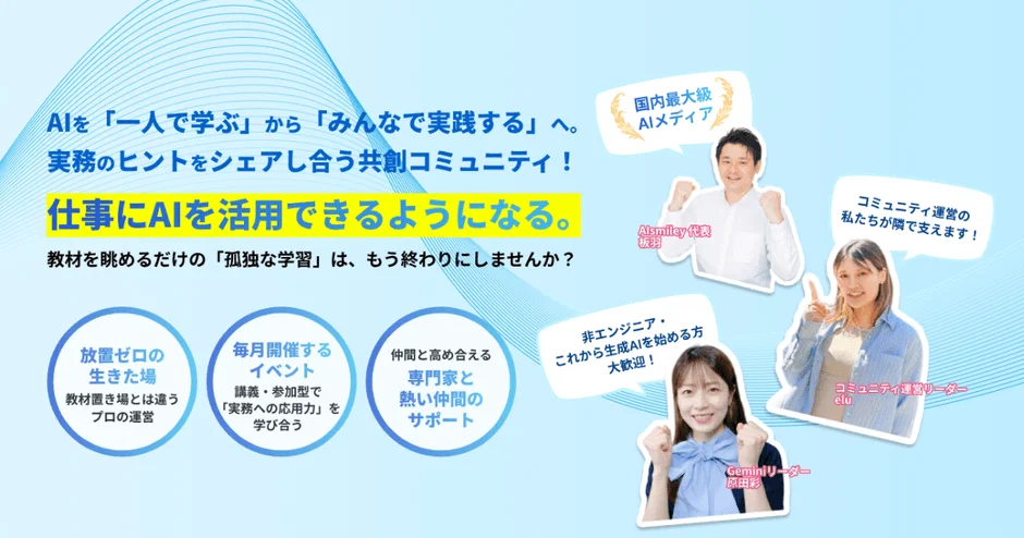 AIをみんなで実践するAIsmiley Communityの紹介