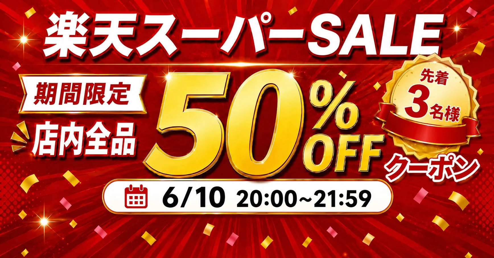 楽天スーパーSALE 50%OFFクーポン