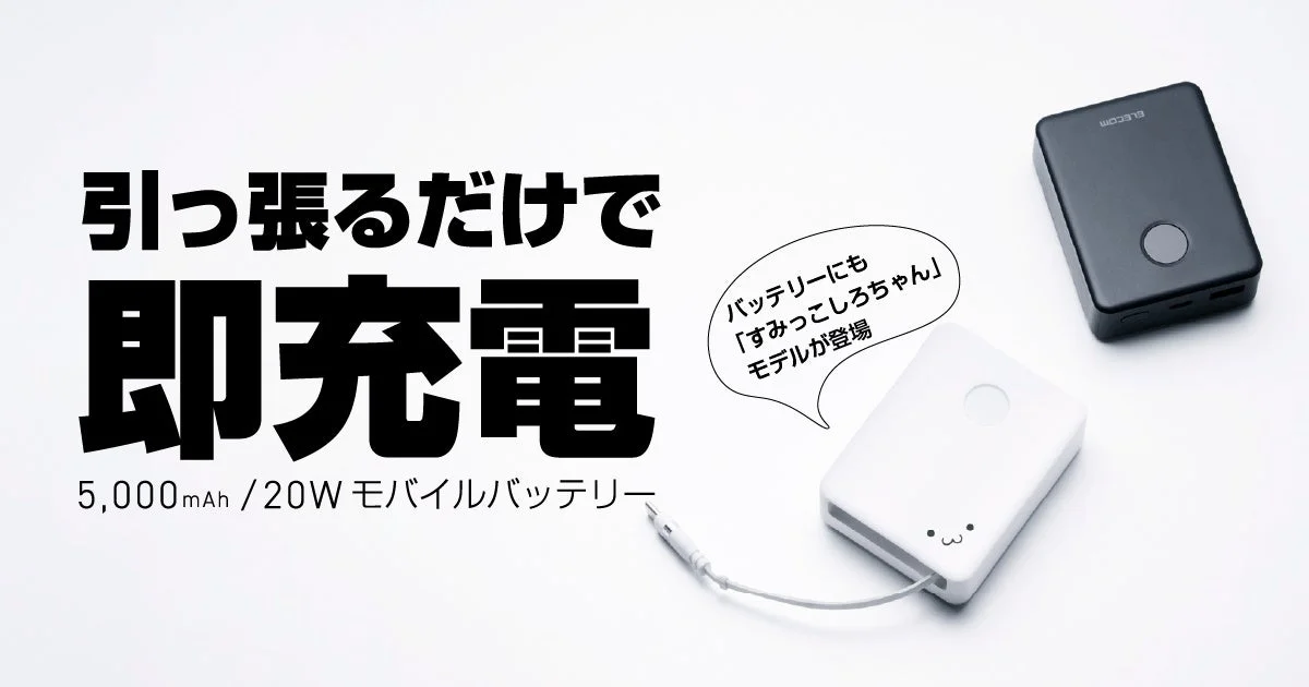 引っ張るだけで即充電 5,000mAh / 20W モバイルバッテリー バッテリーにも「すみっこしろちゃん」モデルが登場