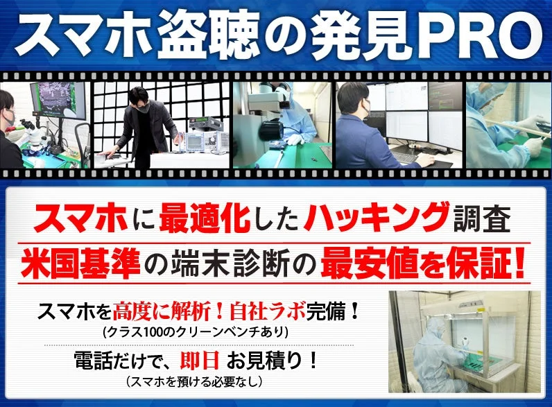 スマホ盗聴の発見PROのサービス概要