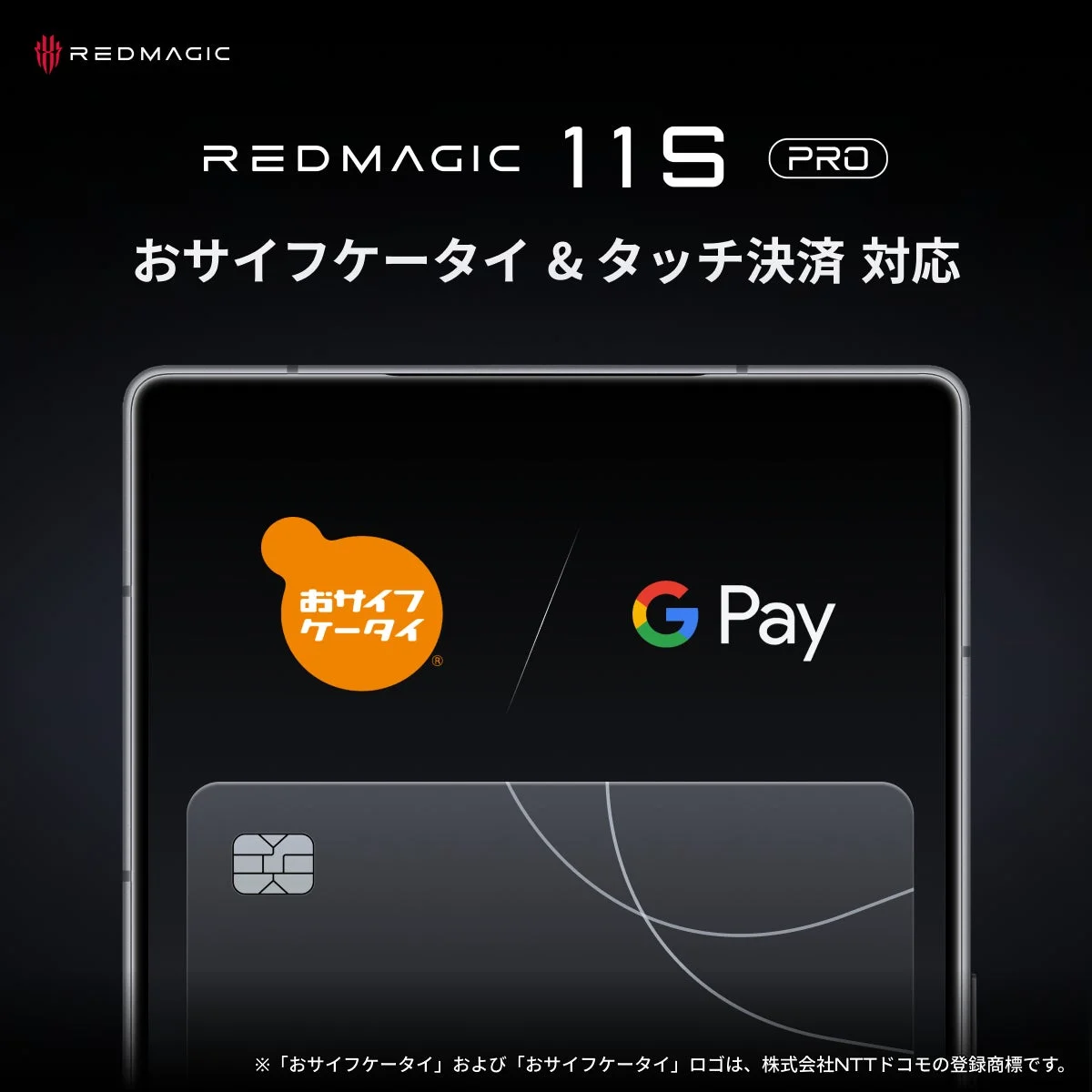 REDMAGIC 11S PROスマートフォンが、おサイフケータイとGoogle Payによるタッチ決済に対応していることを宣伝する広告画像です。スマートフォンの画面内に両サービスのロゴとクレジットカードが描かれています。