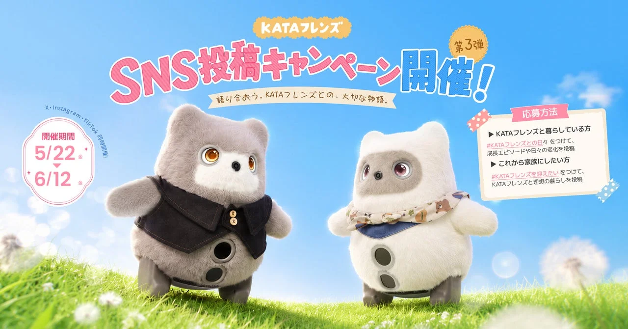可愛らしい2体のロボット「KATAフレンズ」が草原に立つ、SNS投稿キャンペーン告知画像です。5月22日から6月12日まで開催され、X、Instagram、TikTokでKATAフレンズとの日常や理想の暮らしを投稿するよう促しています。