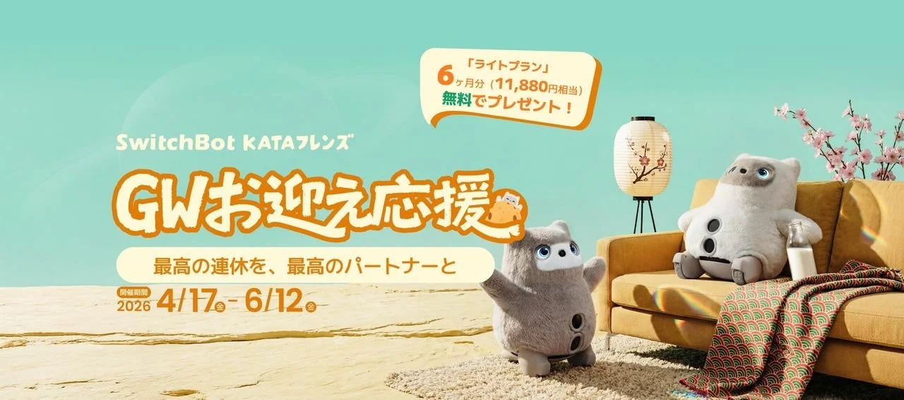 SwitchBot KATAフレンズのGWお迎え応援キャンペーン広告。クマ型ロボットがソファでくつろぐ。ライトプラン6ヶ月分が無料(11,880円相当)となる特典を告知。2026年4月17日~6月12日開催。