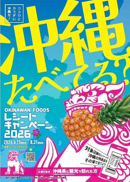 OKINAWAN FOODS レシートキャンペーン2026ポスター