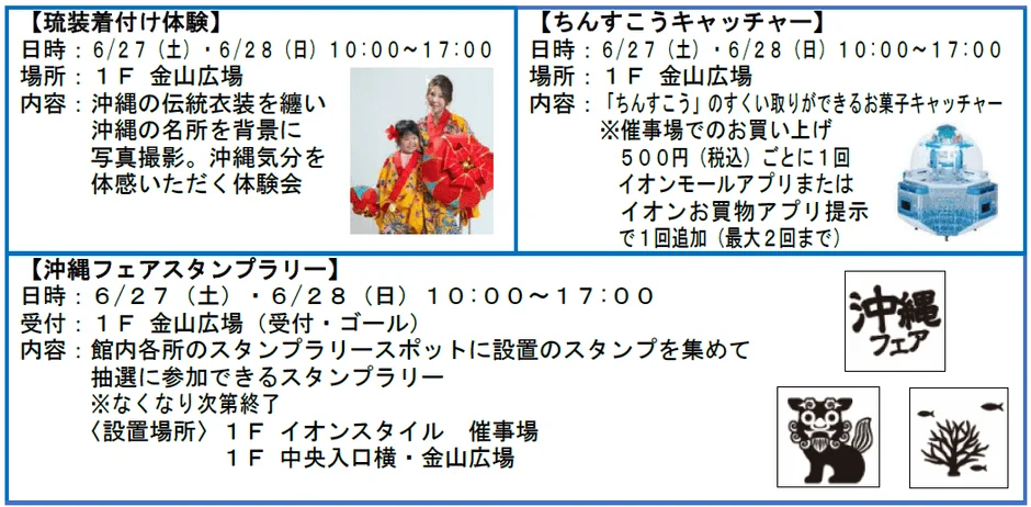 琉装着付け体験、ちんすこうキャッチャー、沖縄フェアスタンプラリー