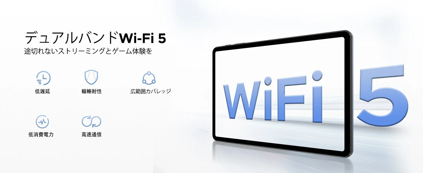 「デュアルバンドWi-Fi 5」の特長を宣伝する画像