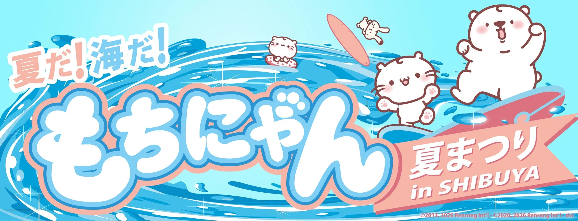 夏だ！海だ！もちにゃん夏まつり in SHIBUYA