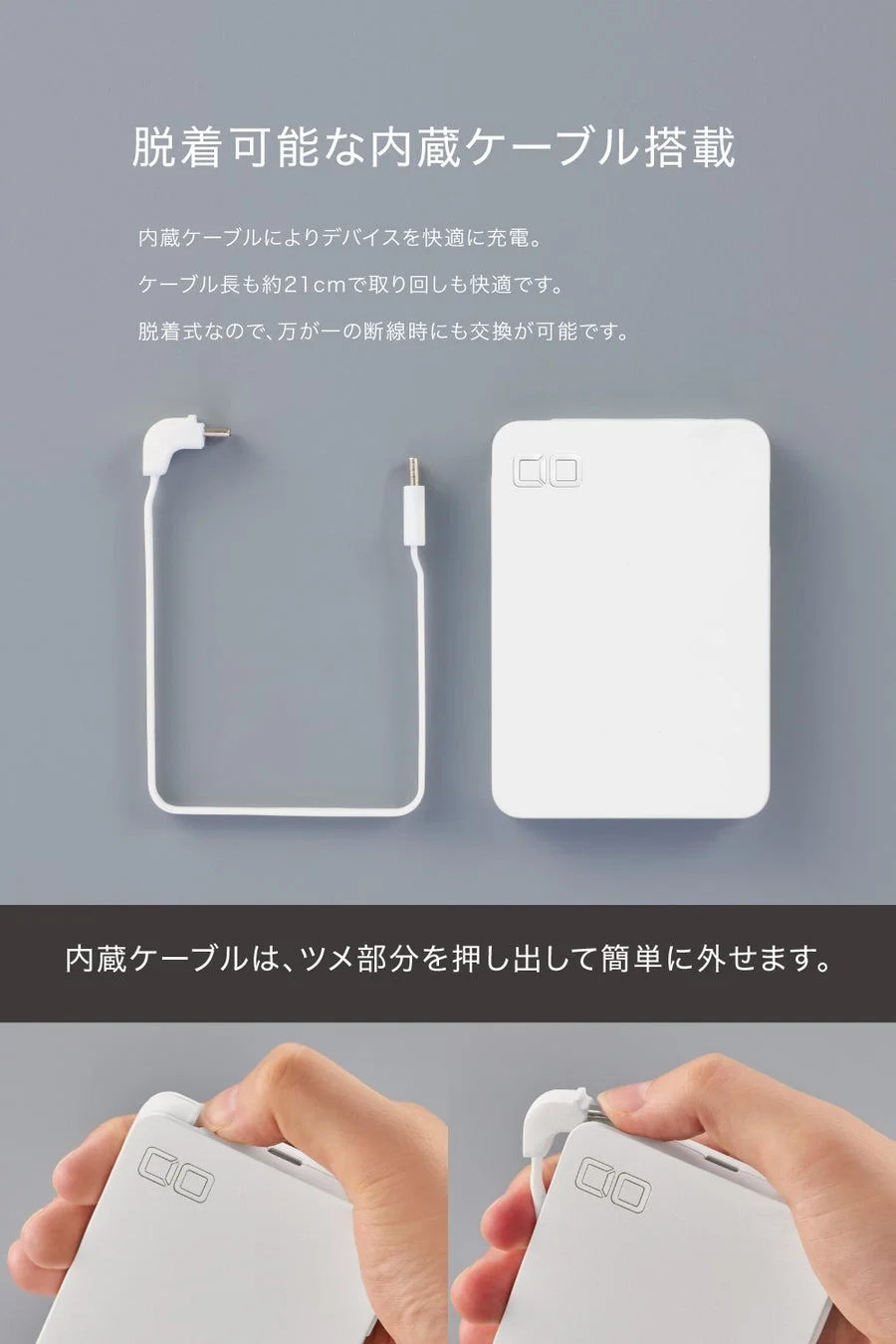 脱着可能な内蔵ケーブル搭載
