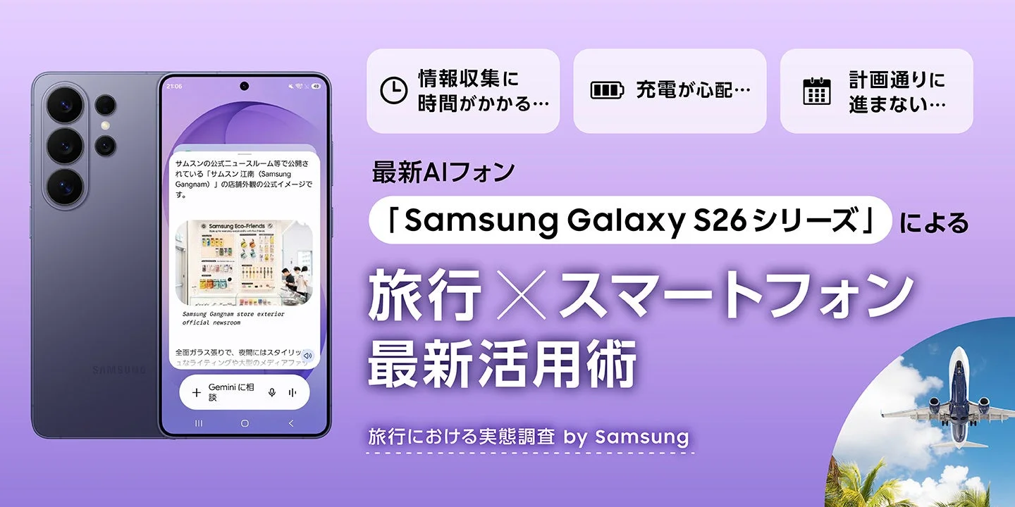 最新AIフォン「Samsung Galaxy S26シリーズ」
