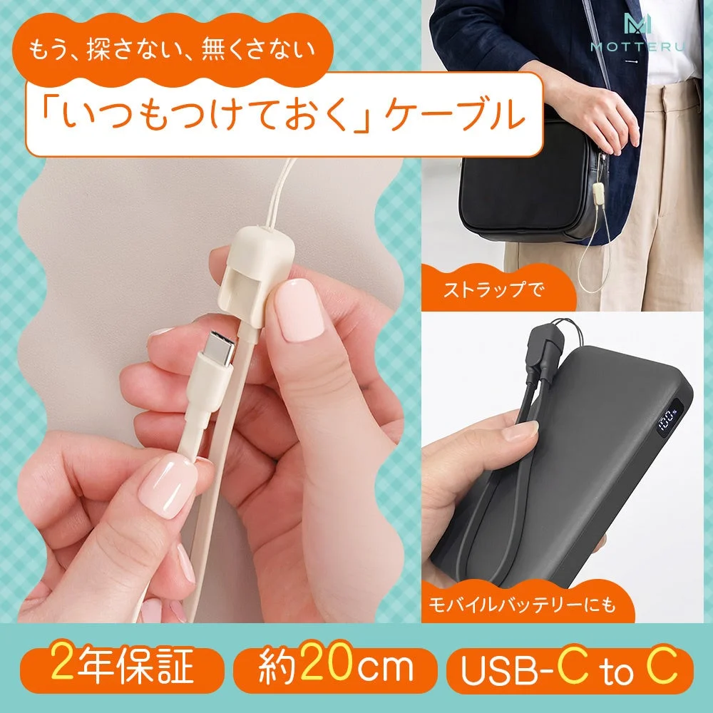 ストラップ式充電ケーブル