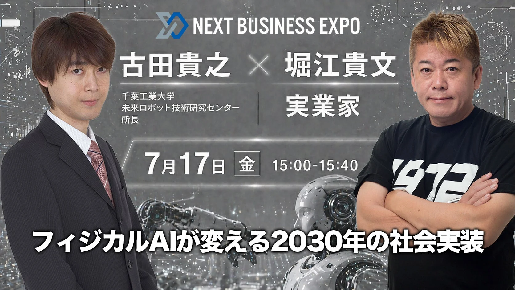 古田貴之氏 × 堀江貴文氏