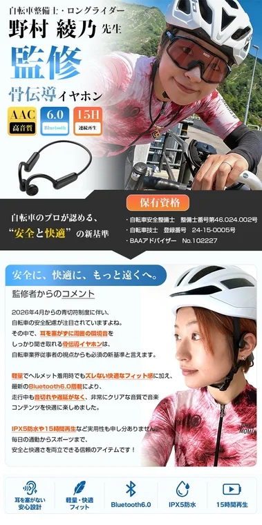 自転車整備士・野村綾乃監修の骨伝導イヤホン