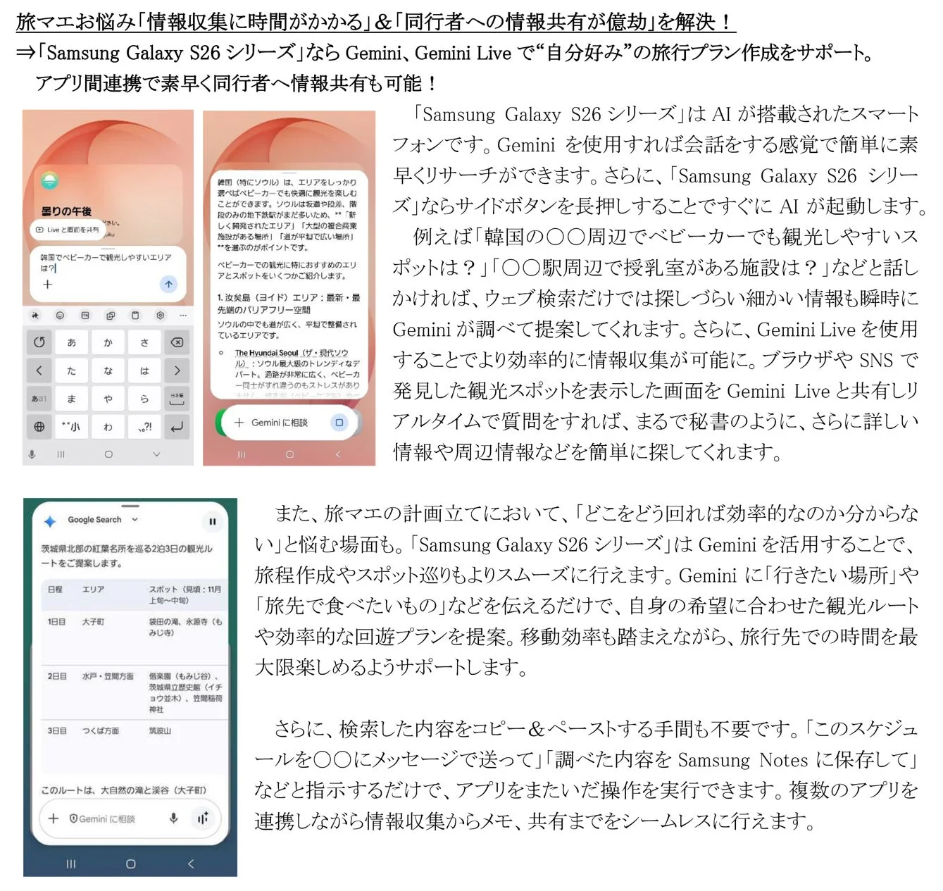 Galaxy S26シリーズのGeminiによる旅行プラン作成